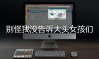 别怪我没告诉大头女孩们，这么穿更显头小！